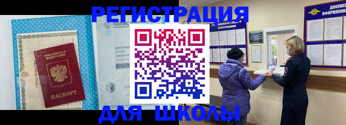 временная регистрация для школы в Красноперекопске